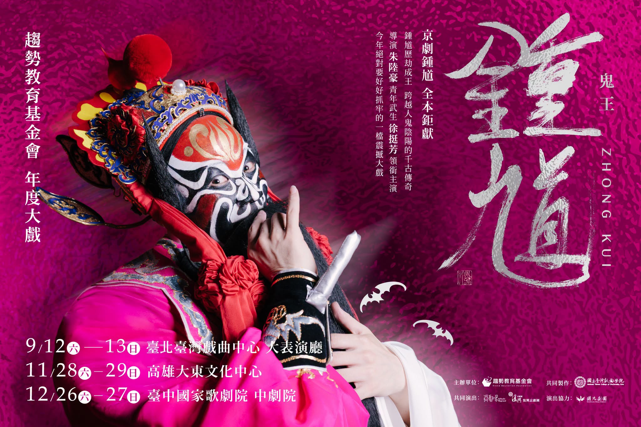 年度大戲《鬼王鍾馗》震撼登場　北中南早鳥票限時搶購